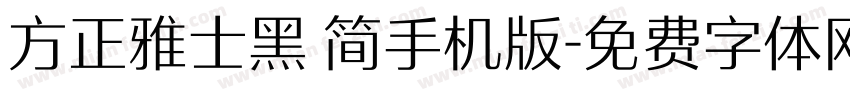 方正雅士黑 简手机版字体转换